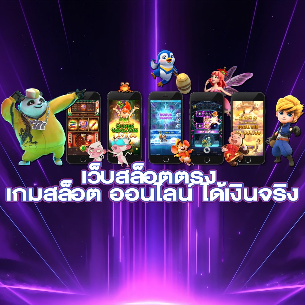 เว็บสล็อตตรง เกมสล็อต ออนไลน์ ได้เงินจริง