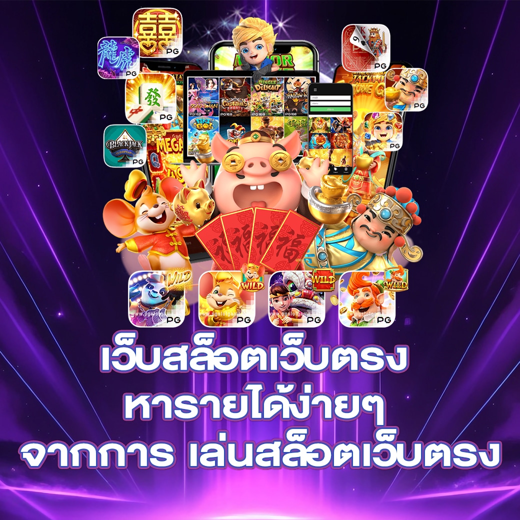 เว็บสล็อตเว็บตรง หารายได้ง่ายๆ จากการ เล่นสล็อตเว็บตรง